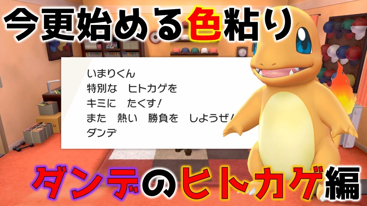 【孵化厳選】ダンデから色違いヒトカゲをもらおう！【ポケモン剣盾】