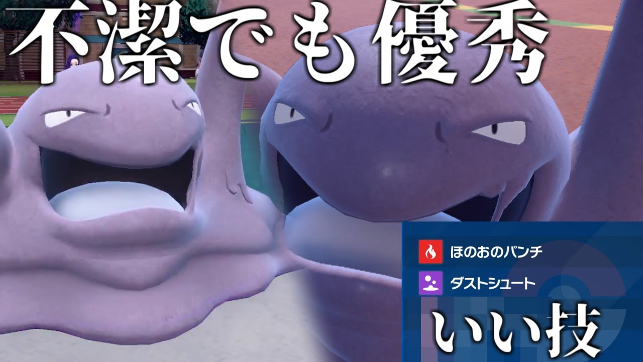 【ポケモンSV】不潔でも優秀！積みも詰ませもできるベトベトン！【ランクバトル】