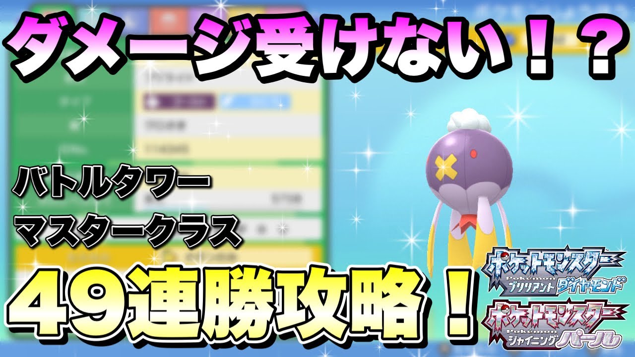 【ポケモンBDSP】フワライドのサポートで味方が不死身にwww  バトルタワーマスタークラス49連勝攻略