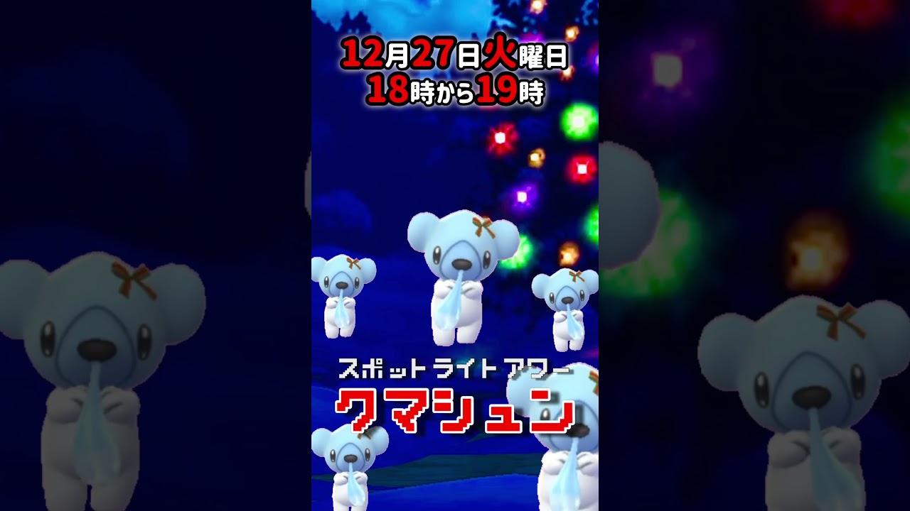 【大量発生】クマシュン！（色違いあり！）が大発生！スポットライトアワー！【ポケモンGO】