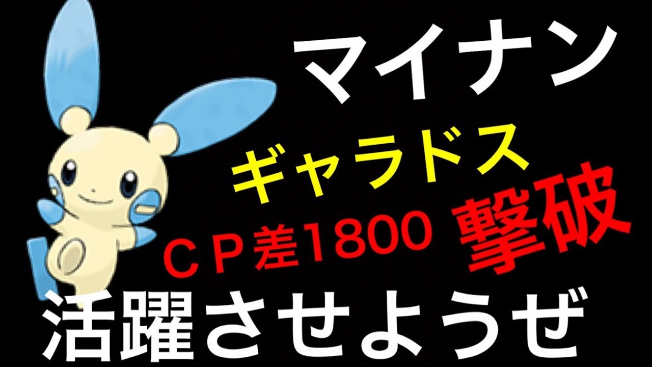 【ポケモンGO】マイナンを活躍させようぜっ。ギャラドスを撃破っ！【第３世代】