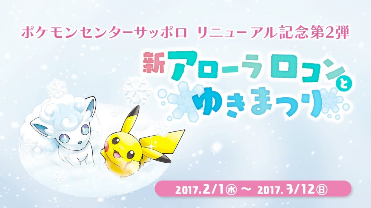 【公式】ポケモンセンターホットインフォメーション「新アローラロコンとゆきまつり」