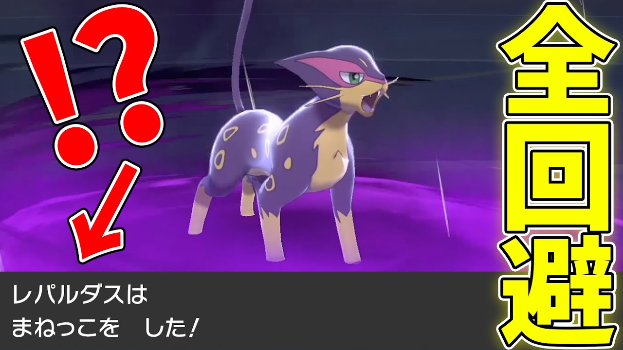 攻撃を1発も食らわずに試合を終わらせる悪魔の戦術"レパルヌケニン"【ポケモン剣盾】