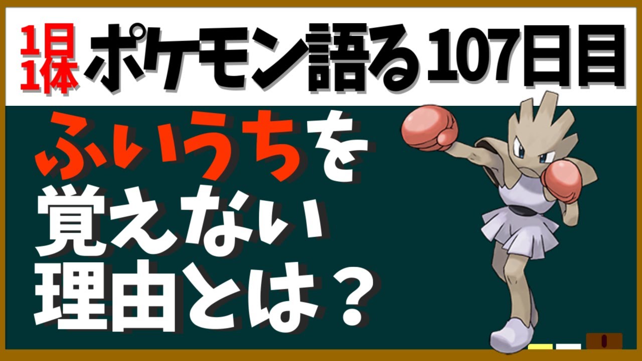 【エビワラー】サワムラーもカポエラーも覚えるふいうちを覚えない理由はアレ！不遇なアレにテコ入れを！【１日１体ポケモン語る動画】