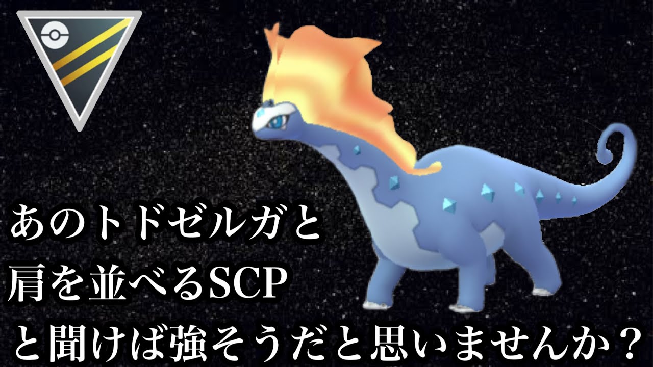 【ポケモンGO】GBL ハイパーリーグ〈アマルルガ〉アメXLを使わずしてこのSCPこと弱者の星ポケモンアマルルガの美しき戦い
