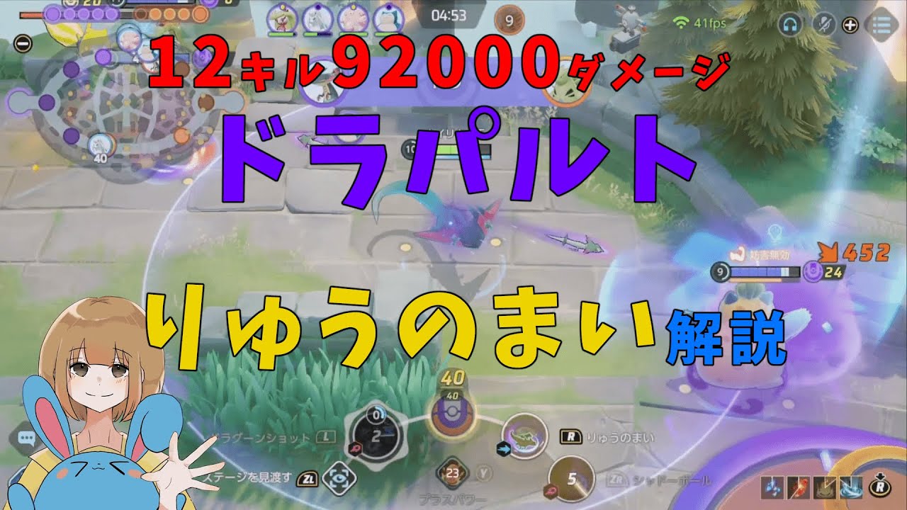 守りも強い「竜の舞」！ドラパルトは技を使い分けよ！の巻【詳細解説278】【ポケモンユナイト】【ゆっくり解説】