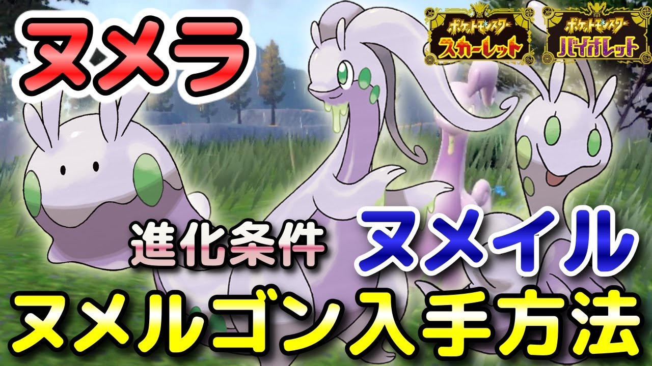 【ポケモンSV】ヌメルゴン（ヌメラ・ヌメイル）の入手方法・出現場所！ヌメルゴンの少し特殊な進化条件も解説します！【スカーレット・バイオレット】