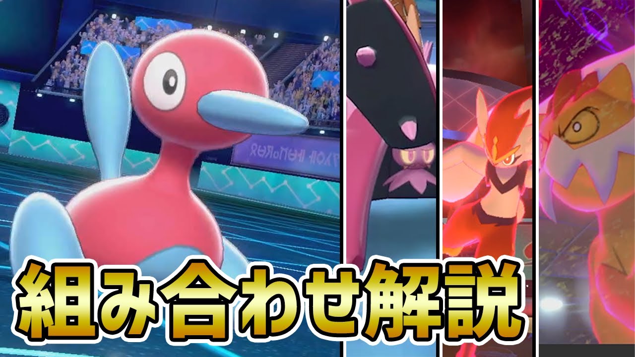 【組み合わせ4選】ポリゴン２と相性がいいポケモンを徹底解説!!【ポケモン剣盾】