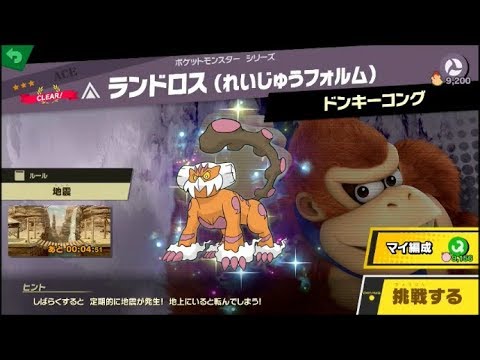 スマブラSP 挑戦！エース級　ランドロス（れいじゅうフォルム）