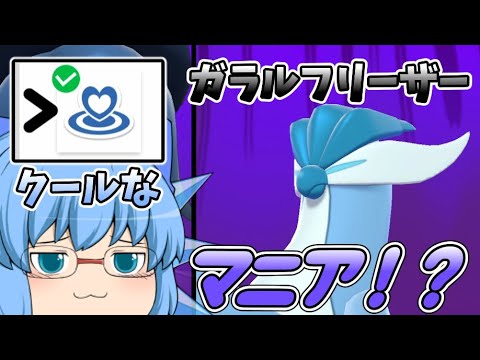 【ポケモン剣盾】チルノは証マニアだった...？色違いガラルフリーザー解禁！【ゆっくり実況】