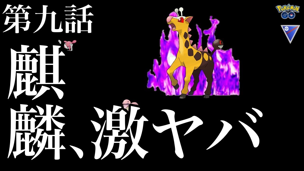 【ポケモンGO】このキリン最強か？ゴリ押し性能NO1のシャドウキリンリキで潜るGBL【バトルリーグ】【スーパーリーグ】