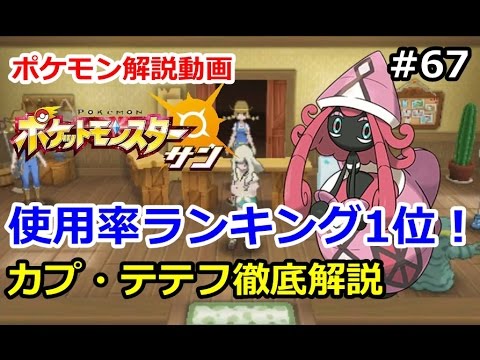 【ポケモン】シングルレート使用率1位！カプ・テテフを徹底解説。初心者のためのポケモン解説#67【サン・ムーン】【Pokemon sun and moon】