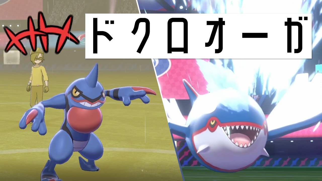 【ポケモン剣盾】ダイジェット廃止でドクロッグ躍進！ドクロオーガ構築がシングルでも地固まる世界線