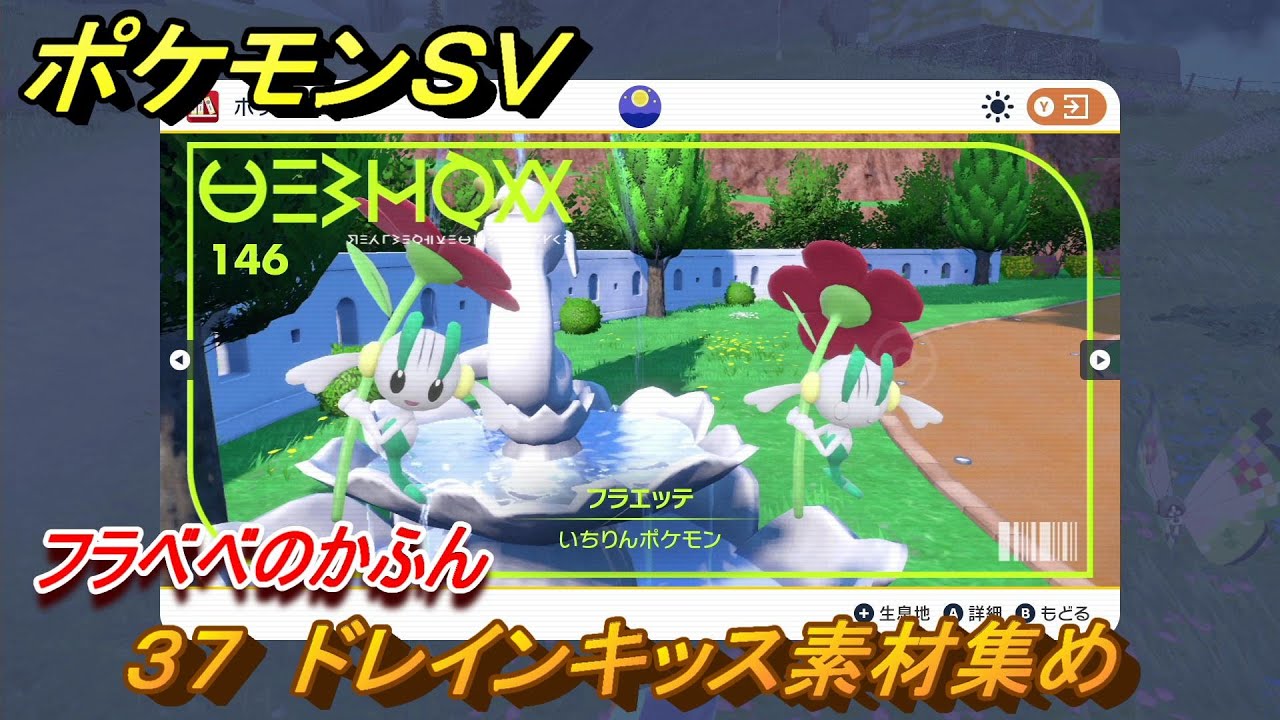 ポケモンＳＶ　わざマシン３７　ドレインキッス素材集め　フラベベのかふんの入手方法は？　【スカーレット・バイオレット】