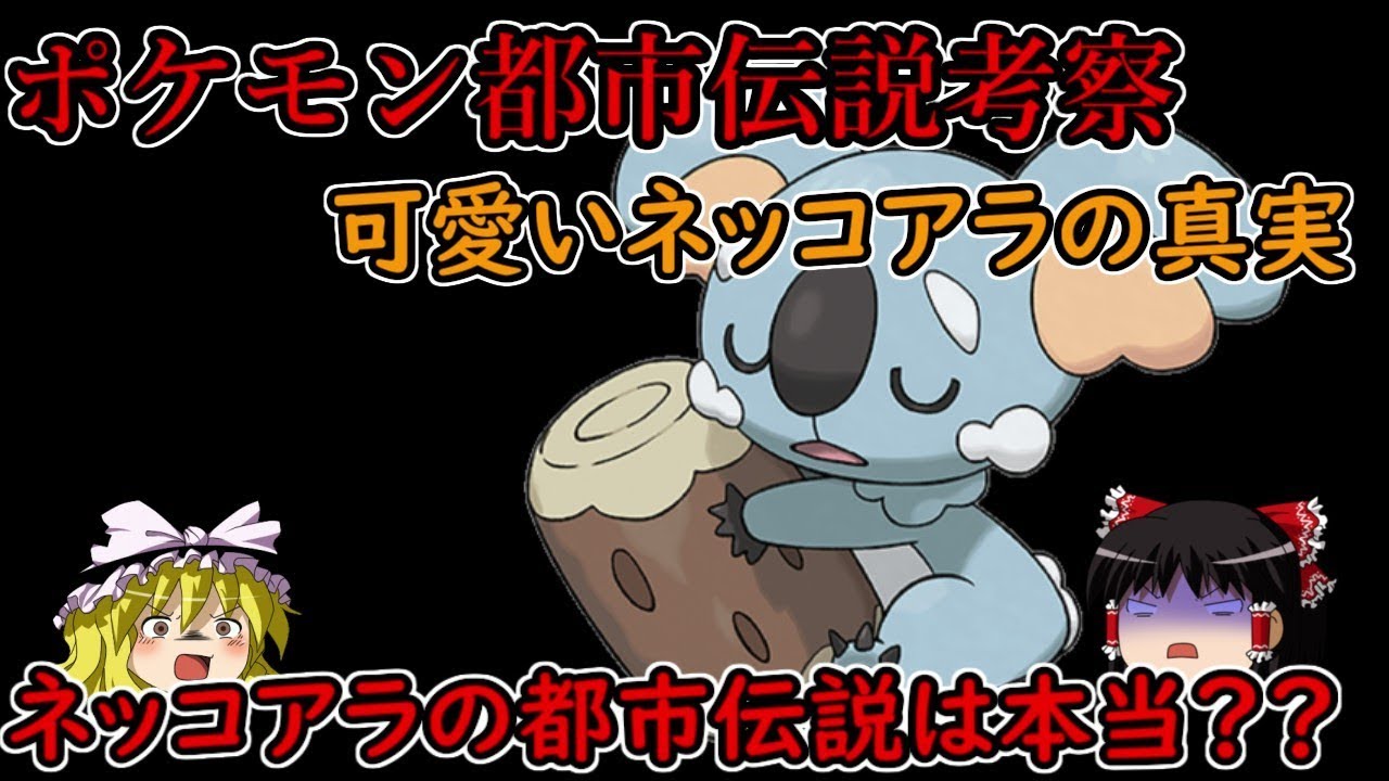 ポケモン都市伝説　考察　ネッコアラ