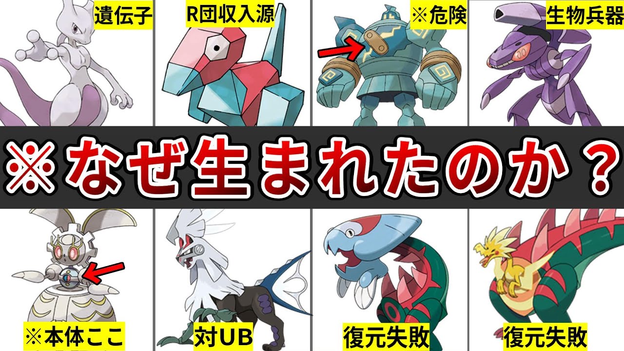 ポケモンとは思えないほどの悲惨な設定を持つ人工ポケモンまとめ