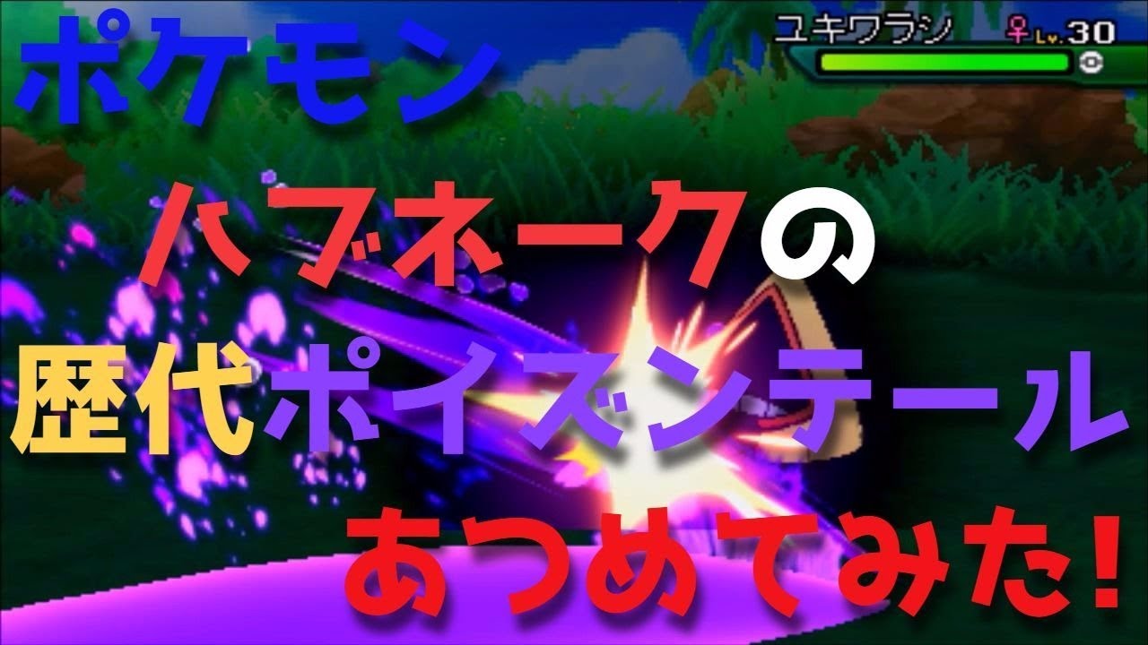 ポケモンルビーサファイアからハブネークの歴代「ポイズンテール」あつめてみた！Seviper Poison Tail