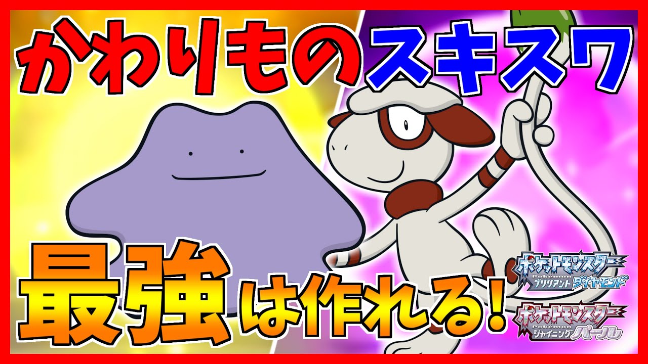 【ポケモンBDSP】ドーブルで最強のメタモンを作ろうと思います【ダイパリメイク対戦】