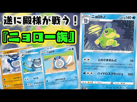【ポケカ対戦】ニョロ一族を並べて最大２８０ダメージ！！『ニョロトノ』デッキレシピ有【タイムゲイザー/スペースジャグラー/しょこらてぃえ】