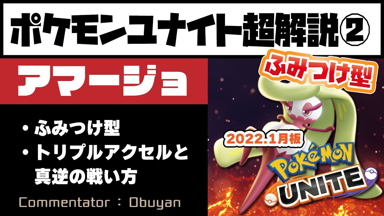 【ポケモンユナイト】アマージョ超解説２　～使い方次第で鬼のように弱くなる可能性があるスキル『ふみつけ』