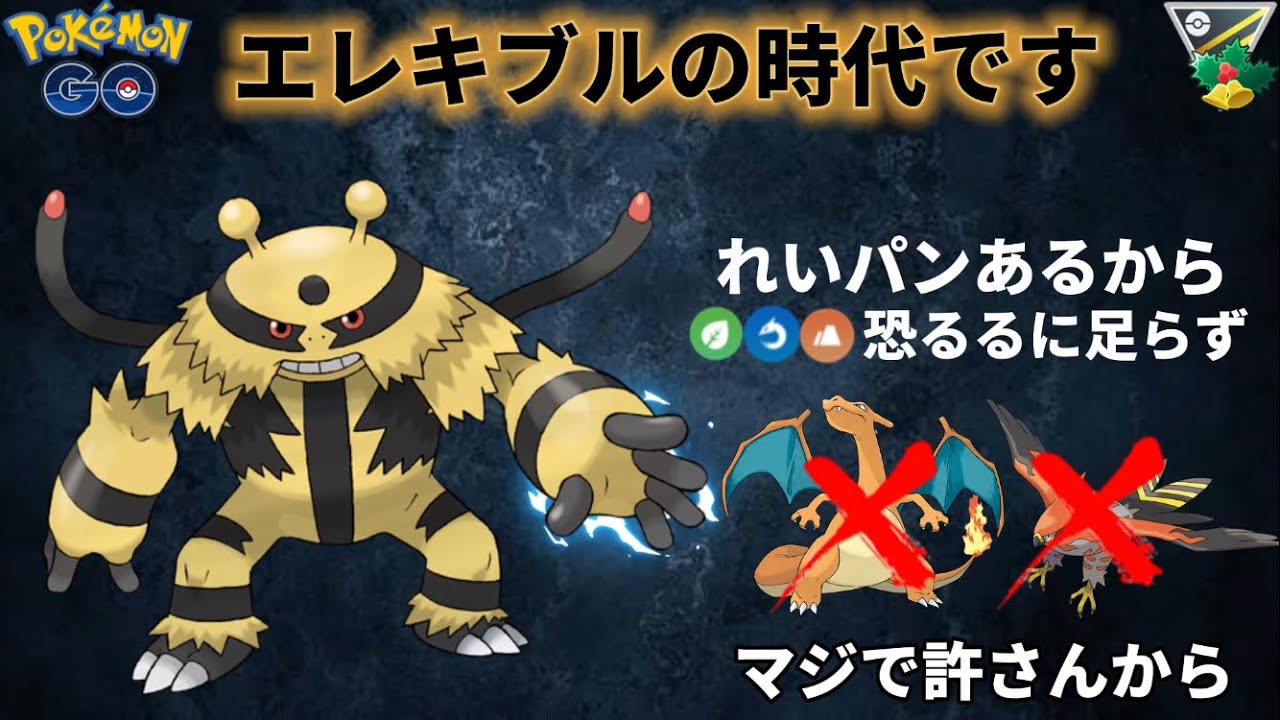 【ポケモンGO】1年間ありがとうございました‼︎‼︎‼︎‼︎ エレキブルで新時代を切り開きます。【GOバトルリーグ】