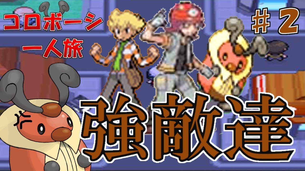 【ゆっくり実況】コロボーシ一匹でポケモンプラチナをクリア#２【縛りプレイ】