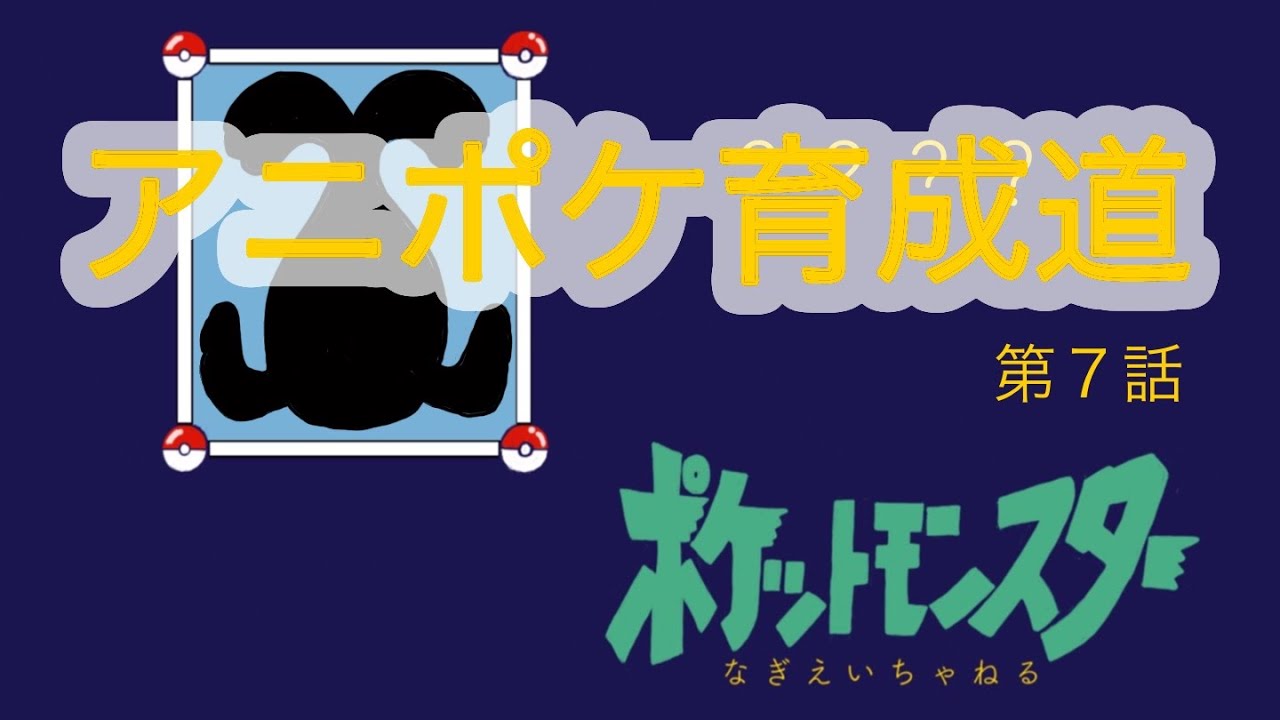 【第７話】アニポケ育成道　〜ちょい役パウワウ〜