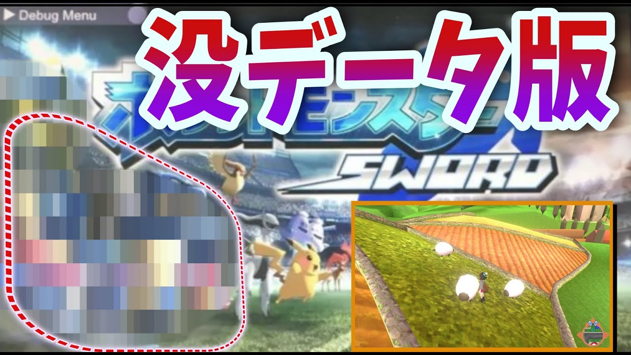 【激レア】本編では見られない開発版の”削除されたポケモン、BGM、機能”が発掘された！！そして、DLC第三弾が出ると噂に…【ポケモン剣盾】【冠の雪原】