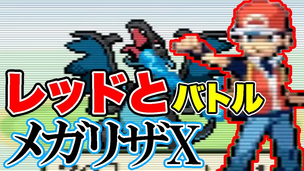 レッドがメガリザードンXを使う！？