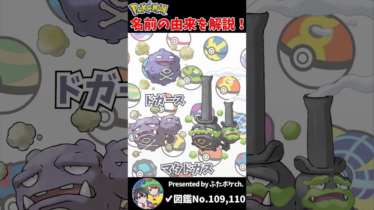 ポケモン名の由来『ドガース・マタドガス』 #Shorts