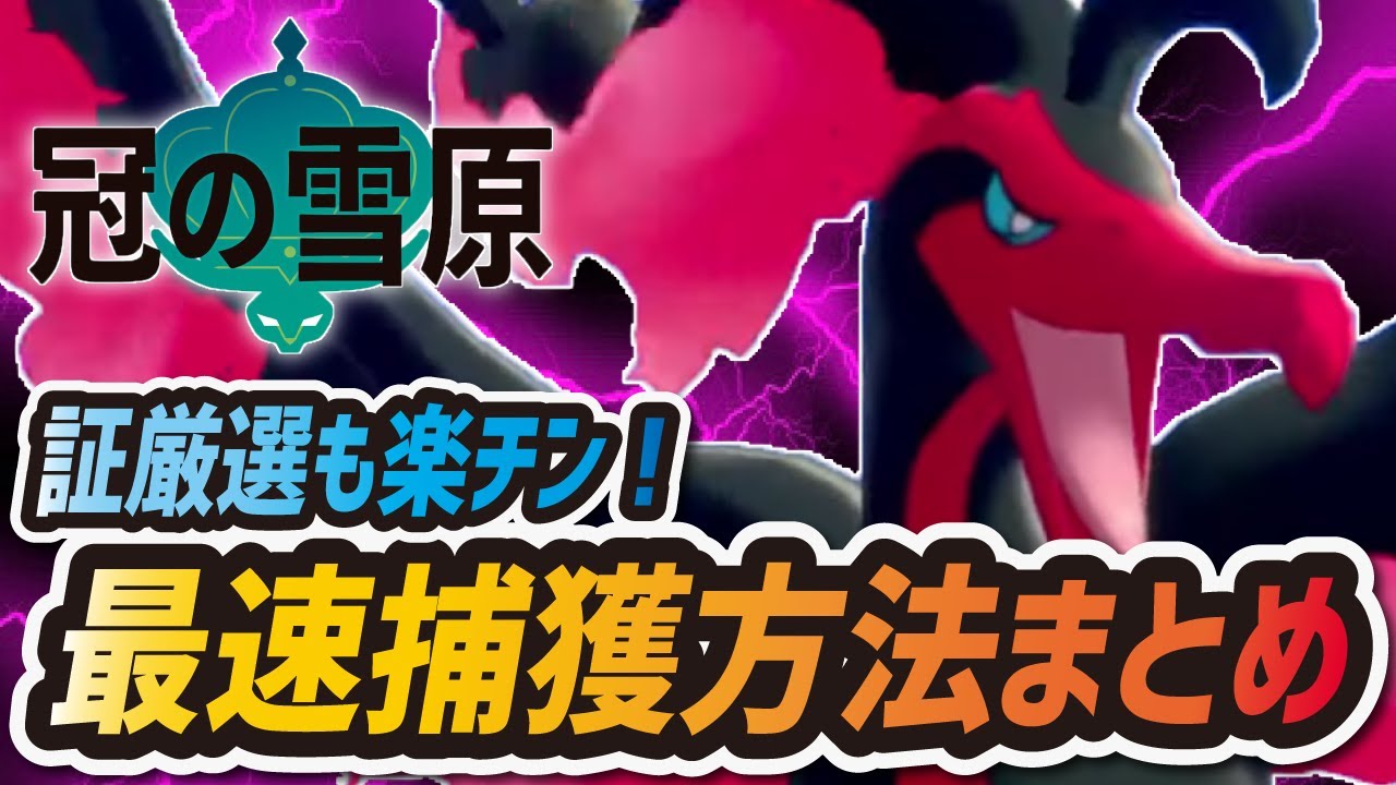 【ポケモン剣盾】ガラルファイヤー最速捕獲方法まとめ！三鳥証厳選を出現場所から徹底解説！【冠の雪原】