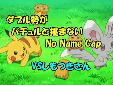 【ポケモンSM】ダブル勢がバチュルと挑まないNoNameCup【VSしもつき】