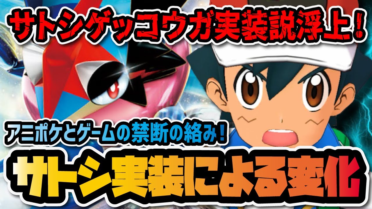サトシゲッコウガ実装説が急浮上で話題に！3周年サトシ実装によって起こる変化がヤバすぎる件【ポケマス / ポケモンマスターズEX】