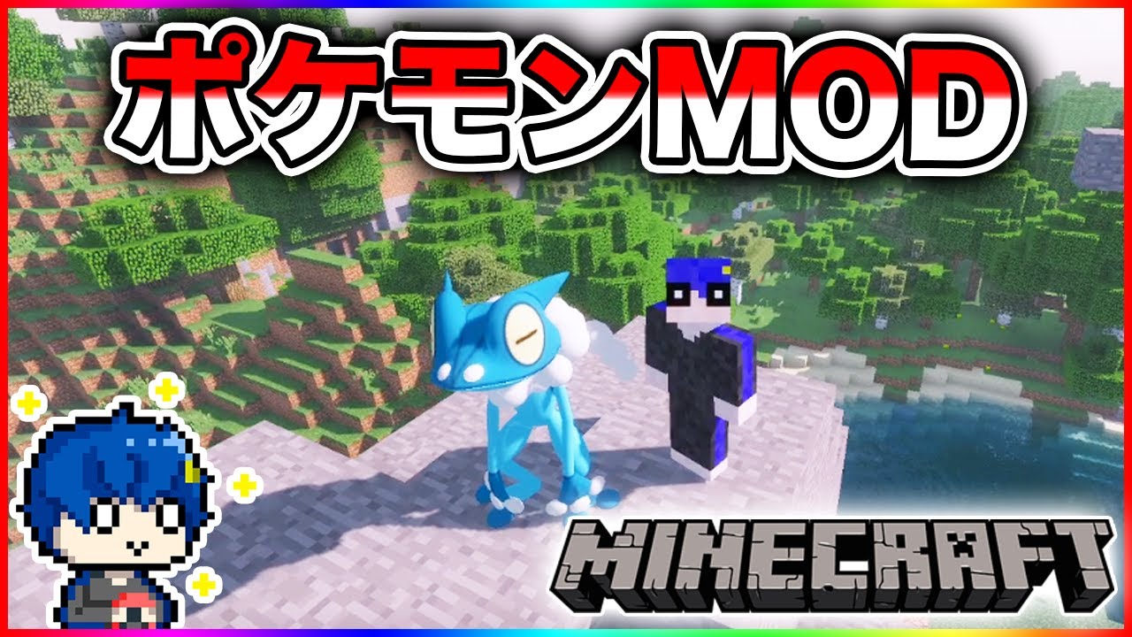 【実況】最初のパートナー"ケロマツ"が進化!! しかしまさかの事態に…【Minecraft/ポケモンMOD】
