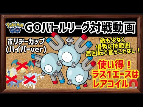 【GBL対戦動画】ホリデーカップHLver。フレ戦&GBLで大暴れ！優秀なタイプ、技。今、使い得ポケモンはレアコイル！【ポケモンGO】