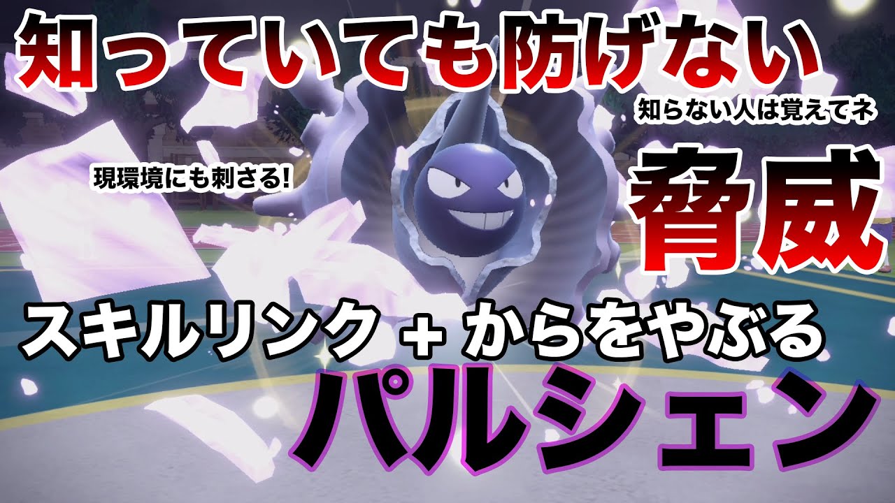 【ポケモンSV】今だからこそ使える！スキルリンクパルシェン