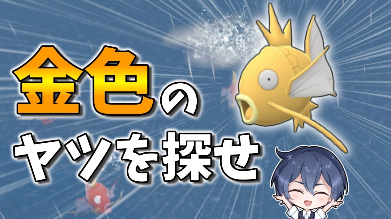 【ポケモンSV】コイキングの色厳選をしながら年越しします