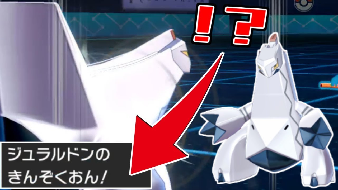 【ポケモン剣盾】金属音ってなに!?歌い手型ジュラルドンが意外と強い件。