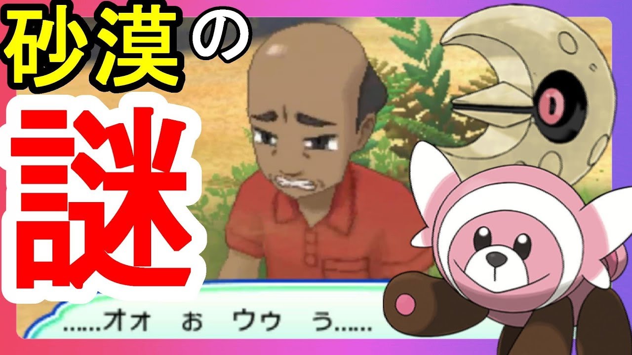 感動の再会！？ヌイコグマの謎と砂漠のおやじ！【ポケモンウルトラサンムーン】