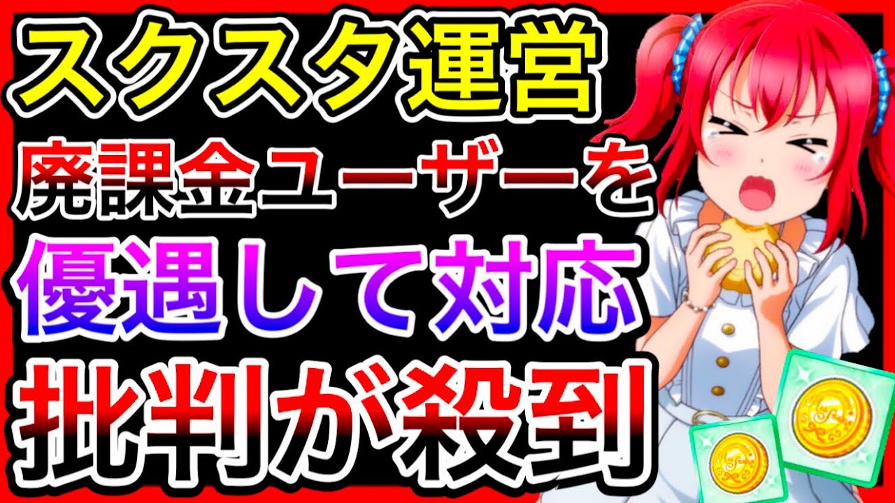 【スクスタ】意見を送ってもテンプレ文章しか返さない運営が、廃課金ユーザーからの問い合わせには即対応した問題について。運営って大変だね【ラブライブ！スクールアイドルフェスティバルALL STARS】