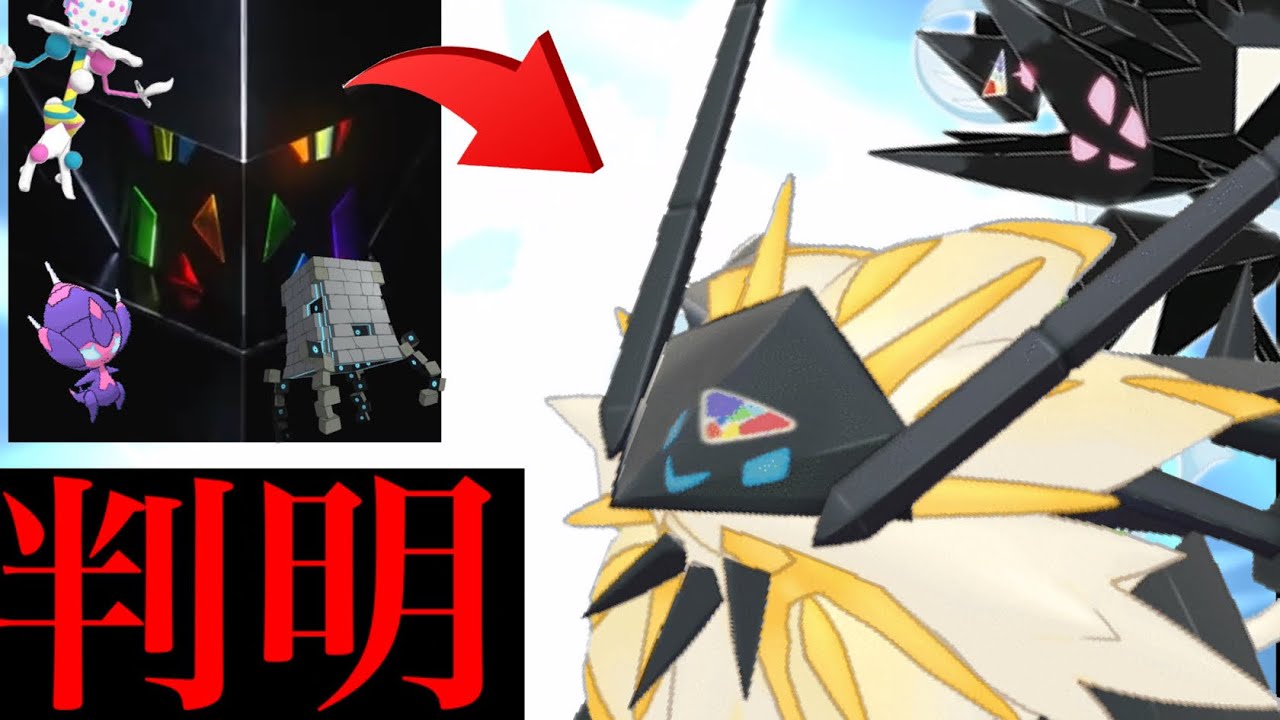 【ネクロズマ・判明】驚愕！まもなく〇〇伏線か！？次に期待される伝説ポケモンは相当ヤバくなるかも・・？【ポケモンGO・ウルトラビースト・フォルムチェンジ】
