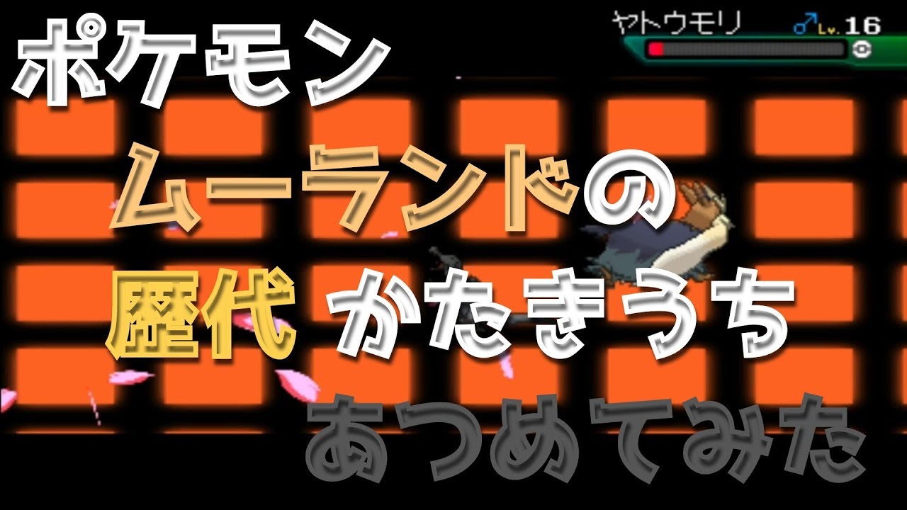 ポケモンブラックホワイトからムーランドの歴代「かたきうち」あつめてみた！Stoutland Retaliate Pokemon