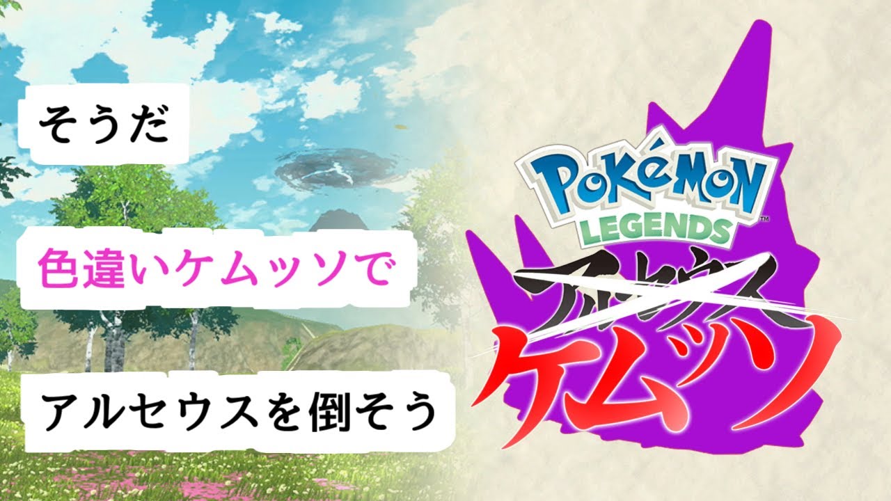 【レジェンズアルセウス】色違いケムッソの旅【ポケモンレジェンズケムッソ#1】【#vtuber 】