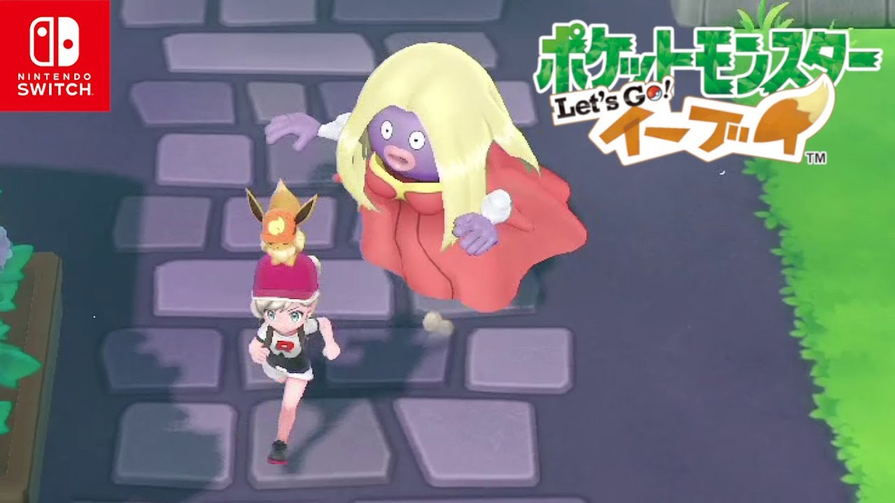 【ポケモンレッツゴー イーブイ】ルージュラに追いかけられる主人公！連れ歩き【Let's Go ピカブイ】