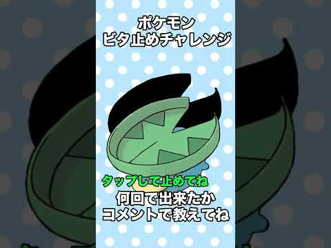 ポケモンビタ止めチャレンジ ハスボー編 #Shorts