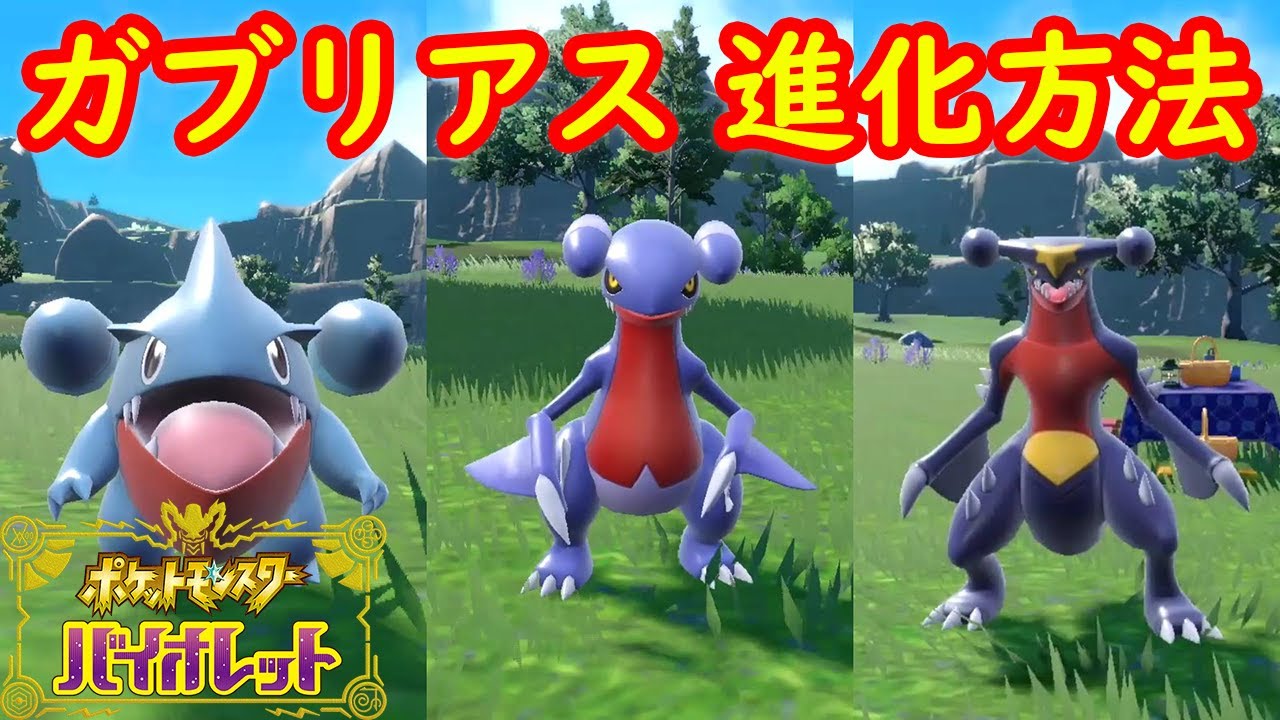 【フカマル → ガバイト → ガブリアス】進化方法 レベル 攻略【ポケモン スカーレット・バイオレット】