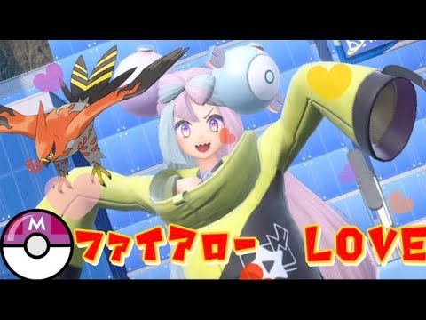 【ポケモンSV】絶対ファイアローを活躍させまくる