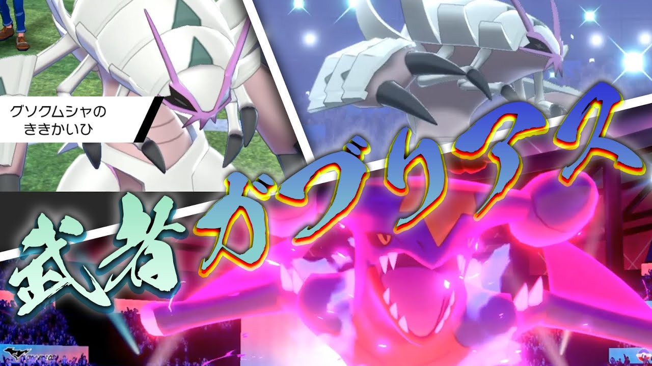 古の戦術「卍武者ガブリアス卍」って知ってる？【ポケモン剣盾】