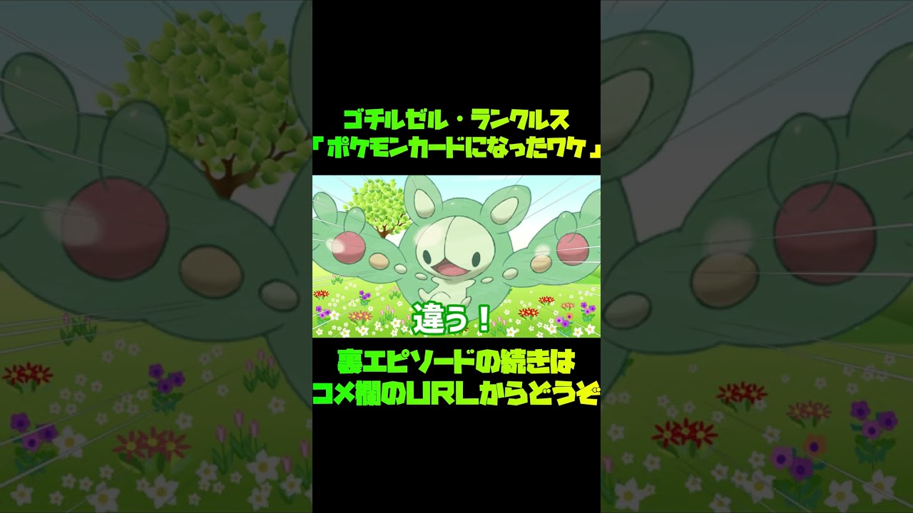 【ポケカ】ランクルスを活躍させたい！！！②【ポケモンカードになったワケ】※パラダイムトリガーで収録決定しました #shorts　ランクルス　ゴチルゼル　カラマネロVMAX　デッキ
