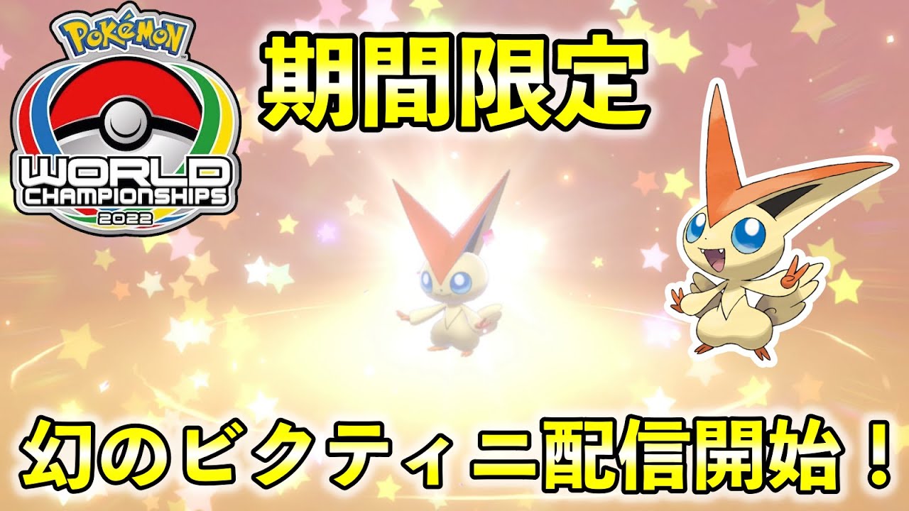 【ふしぎなおくりもの】幻のビクティニが配信開始！シリアルコード期間限定です
